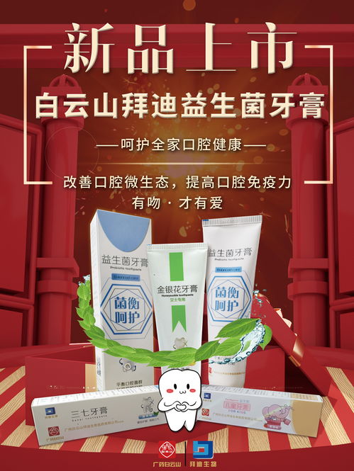 白云山拜迪益生菌牙膏 守護口腔健康的革新之選